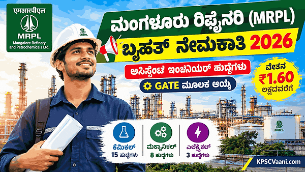 ಮಂಗಳೂರು ರಿಫೈನರಿಯಲ್ಲಿ (MRPL) ಬೃಹತ್ ನೇಮಕಾತಿ: ₹1.60 ಲಕ್ಷ ವೇತನದ ಅಸಿಸ್ಟೆಂಟ್ ಇಂಜಿನಿಯರ್ ಹುದ್ದೆಗಳಿಗೆ ಅರ್ಜಿ ಆಹ್ವಾನ!