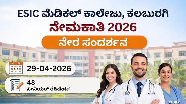 ESIC ಕಲಬುರಗಿ ನೇಮಕಾತಿ 2026: 48 ಸೀನಿಯರ್ ರೆಸಿಡೆಂಟ್ ಹುದ್ದೆಗಳಿಗೆ ನೇರ ಸಂದರ್ಶನ; ₹1.40 ಲಕ್ಷ ಮಾಸಿಕ ವೇತನ!