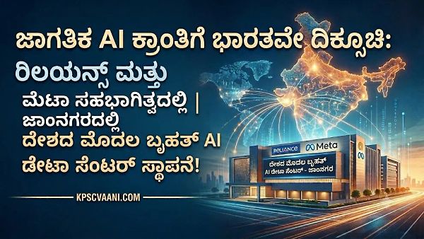 ಜಾಗತಿಕ AI ಕ್ರಾಂತಿಗೆ ಭಾರತವೇ ದಿಕ್ಸೂಚಿ: ರಿಲಯನ್ಸ್ ಮತ್ತು ಮೆಟಾ ಸಹಭಾಗಿತ್ವದಲ್ಲಿ ಜಾಂನಗರದಲ್ಲಿ ದೇಶದ ಮೊದಲ ಬೃಹತ್ AI ಡೇಟಾ ಸೆಂಟರ್ ಸ್ಥಾಪನೆ!