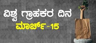ಮಾರ್ಚ್ 15 : ವಿಶ್ವ ಗ್ರಾಹಕ ಹಕ್ಕುಗಳ ದಿನ