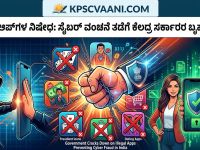 ಅಕ್ರಮ ಆಪ್‌ಗಳ ನಿಷೇಧ: ಸೈಬರ್ ವಂಚನೆ ತಡೆಗೆ ಕೇಂದ್ರ ಸರ್ಕಾರದ ಬೃಹತ್ ಕ್ರಮ
