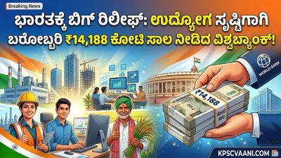 ಭಾರತದ ಉದ್ಯೋಗ ಸೃಷ್ಟಿಗೆ ವಿಶ್ವಬ್ಯಾಂಕ್‌ನಿಂದ ₹14,188 ಕೋಟಿ ಆರ್ಥಿಕ ನೆರವು