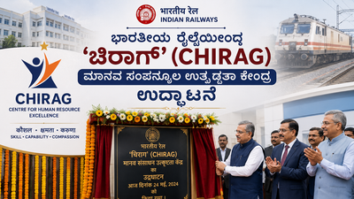 ಭಾರತೀಯ ರೈಲ್ವೆಯಿಂದ 'ಚಿರಾಗ್' (CHIRAG) ಮಾನವ ಸಂಪನ್ಮೂಲ ಉತ್ಕೃಷ್ಟತಾ ಕೇಂದ್ರ ಉದ್ಘಾಟನೆ