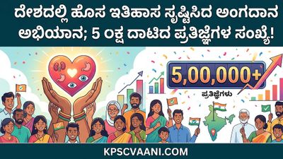 ದೇಶದಲ್ಲಿ ಹೊಸ ಇತಿಹಾಸ ಸೃಷ್ಟಿಸಿದ ಅಂಗದಾನ ಅಭಿಯಾನ; 5 ಲಕ್ಷ ದಾಟಿದ ಪ್ರತಿಜ್ಞೆಗಳ ಸಂಖ್ಯೆ!