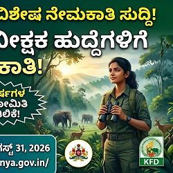 ಕರ್ನಾಟಕ ಅರಣ್ಯ ಇಲಾಖೆ ಬಂಪರ್ ಆಫರ್: 775 'ಅರಣ್ಯ ವೀಕ್ಷಕ' ಹುದ್ದೆಗಳಿಗೆ ಅರ್ಜಿ ಆಹ್ವಾನ, 5 ವರ್ಷ ವಯೋಮಿತಿ ಸಡಿಲಿಕೆ!