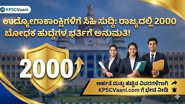ಉದ್ಯೋಗಾಕಾಂಕ್ಷಿಗಳಿಗೆ ಸಿಹಿ ಸುದ್ದಿ: ರಾಜ್ಯದ ಸರ್ಕಾರಿ ಕಾಲೇಜುಗಳಲ್ಲಿ 2000 ಬೋಧಕ ಹುದ್ದೆಗಳ ಭರ್ತಿಗೆ ಆರ್ಥಿಕ ಇಲಾಖೆ ಗ್ರೀನ್ ಸಿಗ್ನಲ್