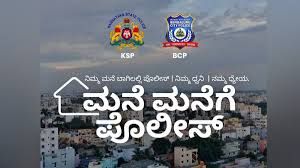ಮನೆ ಮನೆಗೆ ಪೊಲೀಸ್ ಅಭಿಯಾನಕ್ಕೆ ಇಂದು ಚಾಲನೆ