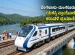ಬೆಂಗಳೂರು-ಮಂಗಳೂರು ವಂದೇ ಭಾರತ್: ಯಶಸ್ವಿ ಪ್ರಾಯೋಗಿಕ ಸಂಚಾರ, ಕರಾವಳಿ ಪ್ರಯಾಣಿಕರಿಗೆ ಸಂತಸ!