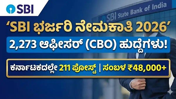 SBI ಸರ್ಕಲ್ ಬೇಸ್ಡ್ ಆಫೀಸರ್(CBO) 2,273 ಹುದ್ದೆಗಳ ನೇಮಕ! ₹48,000 ಸಂಬಳ! ಇಂದೇ ಅರ್ಜಿ ಸಲ್ಲಿಸಿ!