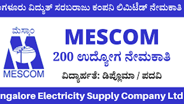 ಮಂಗಳೂರು ವಿದ್ಯುತ ಸರಬರಾಜು ಕಂಪನಿ (MESCOM) ಇಲ್ಲಿ ಖಾಲಿ ಇರುವ 200 ಹುದ್ದೆಗಳ ನೇಮಕಾತಿಗಾಗಿ ಅರ್ಜಿ ಆಹ್ವಾನ