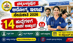 ₹33,000 ವರೆಗೆ ವೇತನ! ನ್ಯಾಷನಲ್ ಹೆಲ್ತ್ ಮಿಷನ್ (NHM) ಅಡಿಯಲ್ಲಿ ಚಿಕ್ಕಬಳ್ಳಾಪುರದಲ್ಲಿ ನೇರ ನೇಮಕಾತಿಗೆ ಸೆಪ್ಟೆಂಬರ್ 10 ಲಾಸ್ಟ್ ಡೇಟ್.