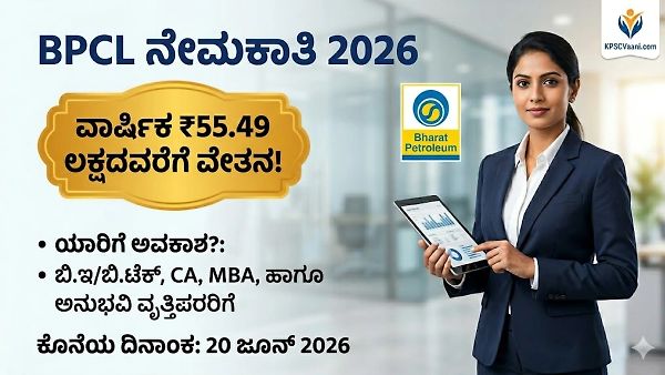 BPCL Recruitment 2026: ಕೇಂದ್ರ ಸರ್ಕಾರಿ ಸ್ವಾಮ್ಯದ ಸಂಸ್ಥೆಯಲ್ಲಿ ಲಕ್ಷಗಟ್ಟಲೆ ಸಂಬಳದ ಉದ್ಯೋಗ!ಇಂದೇ ಅಪ್ಲೈ ಮಾಡಿ