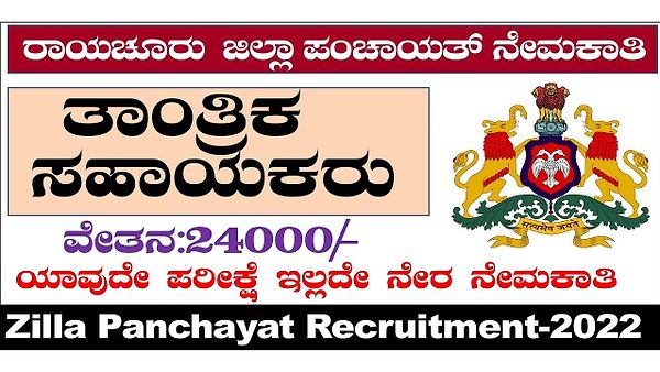 ರಾಯಚೂರು ಗ್ರಾಮಾಂತರ ಜಿಲ್ಲಾ ಪಾಂಚಾಯಿತಿ ಯಲ್ಲಿ ಖಾಲಿ ಇರುವ ತಾಂತ್ರಿಕ ಸಹಾಯಕ ಹುದ್ದೆಗಳಿಗೆ ಅರ್ಜಿ ಆಹ್ವಾನ