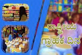 ಡಿಸೆಂಬರ್ 24 : ರಾಷ್ಟೀಯ ಗ್ರಾಹಕರ ಹಕ್ಕುಗಳ ದಿನ