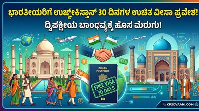 ಉಜ್ಬೇಕಿಸ್ತಾನ್‌ಗೆ ಭಾರತೀಯರಿಗೆ 30 ದಿನಗಳ ಉಚಿತ ವೀಸಾ ಪ್ರವೇಶ: ದ್ವಿಪಕ್ಷೀಯ ಬಾಂಧವ್ಯಕ್ಕೆ ಹೊಸ ಮೆರುಗು