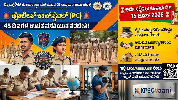 ಪೊಲೀಸ್ ಕಾನ್‌ಸ್ಟೆಬಲ್‌ ಆಕಾಂಕ್ಷಿಗಳಿಗೆ ಭರ್ಜರಿ ಗುಡ್ ನ್ಯೂಸ್: ಉಚಿತ ಊಟ, ವಸತಿಯೊಂದಿಗೆ ತರಬೇತಿ ಪಡೆಯಲು ಜೂನ್ 15 ಕೊನೆಯ ದಿನ