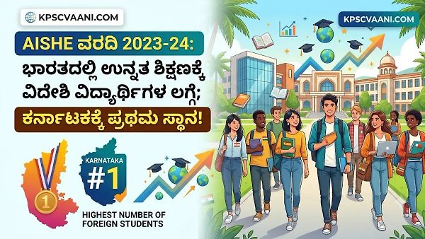 AISHE ವರದಿ 2023-24: ಭಾರತದಲ್ಲಿ ಉನ್ನತ ಶಿಕ್ಷಣಕ್ಕೆ ವಿದೇಶಿ ವಿದ್ಯಾರ್ಥಿಗಳ ಲಗ್ಗೆ; ಕರ್ನಾಟಕಕ್ಕೆ ಪ್ರಥಮ ಸ್ಥಾನ!