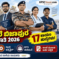 ಉಚಿತ ವಸತಿ ಜೊತೆಗೆ ₹47,600 ಮೂಲ ವೇತನ! ಸೈನಿಕ ಶಾಲೆ ಬಿಜಾಪುರದಲ್ಲಿ PGT, TGT & MTS ಹುದ್ದೆಗಳಿಗೆ ಅರ್ಜಿ ಆಹ್ವಾನ.
