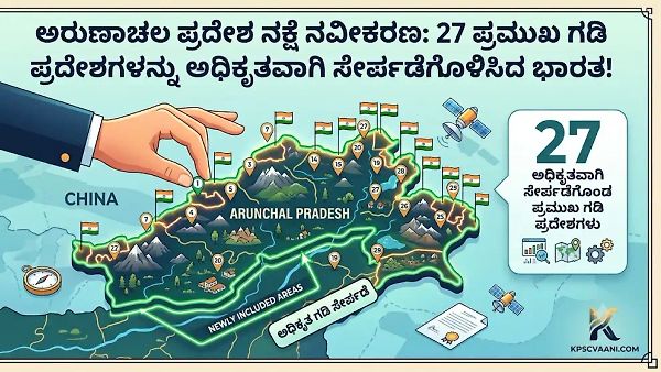 ಅರುಣಾಚಲ ಪ್ರದೇಶ ನಕ್ಷೆ ನವೀಕರಣ: 27 ಪ್ರಮುಖ ಗಡಿ ಪ್ರದೇಶಗಳನ್ನು ಅಧಿಕೃತವಾಗಿ ಸೇರ್ಪಡೆಗೊಳಿಸಿದ ಭಾರತ!