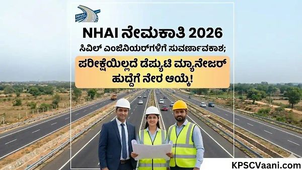 NHAI ನೇಮಕಾತಿ 2026: ಸಿವಿಲ್ ಎಂಜಿನಿಯರ್‌ಗಳ(ಡೆಪ್ಯುಟಿ ಮ್ಯಾನೇಜರ್) ಹುದ್ದೆಗಳ ನೇಮಕ ಅಧಿಸೂಚನೆ