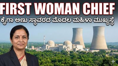 ಕೈಗಾ ಅಣು ವಿದ್ಯುತ್ ಸ್ಥಾವರಕ್ಕೆ ಪ್ರಥಮ ಮಹಿಳಾ ಮುಖ್ಯಸ್ಥೆಯ ನೇಮಕ