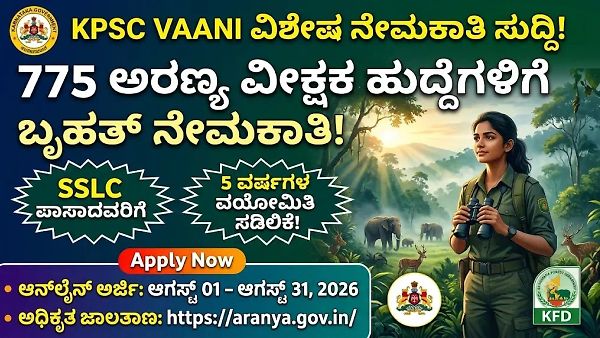 ಕರ್ನಾಟಕ ಅರಣ್ಯ ಇಲಾಖೆ ಬಂಪರ್ ಆಫರ್: 775 'ಅರಣ್ಯ ವೀಕ್ಷಕ' ಹುದ್ದೆಗಳಿಗೆ ಅರ್ಜಿ ಆಹ್ವಾನ, 5 ವರ್ಷ ವಯೋಮಿತಿ ಸಡಿಲಿಕೆ!