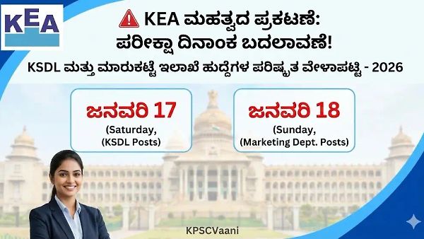 KEA ಯಿಂದ KSDL ಹಾಗೂ ಕೃಷಿ ಮಾರಾಟ ಇಲಾಖೆ ಹುದ್ದೆಗಳ ಪರೀಕ್ಷಾ ವೇಳಾಪಟ್ಟಿ ಬದಲಾವಣೆ! ಹೊಸ ದಿನಾಂಕ ಮತ್ತು ಸಮಯ ಇಲ್ಲಿದೆ..