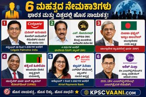 ಇತ್ತೀಚಿನ ಪ್ರಮುಖ ನೇಮಕಾತಿಗಳು