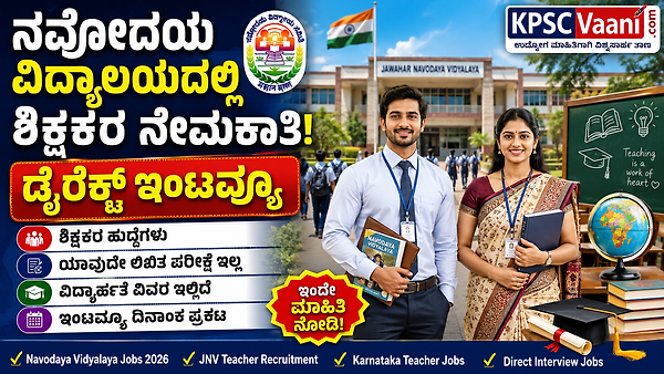 ಜವಾಹರ್ ನವೋದಯ ವಿದ್ಯಾಲಯದಲ್ಲಿ ಶಿಕ್ಷಕರ ಹುದ್ದೆಗಳ ಭರ್ತಿ: ನೇರ ಸಂದರ್ಶನ! ಇಲ್ಲಿದೆ ಕಂಪ್ಲೀಟ್ ಡಿಟೇಲ್ಸ್!