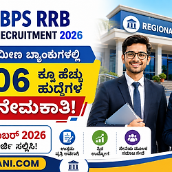 IBPS RRB Recruitment 2026: ಪ್ರಾದೇಶಿಕ ಗ್ರಾಮೀಣ ಬ್ಯಾಂಕುಗಳಲ್ಲಿ 13,706 ಕ್ಕೂ ಹೆಚ್ಚು ಹುದ್ದೆಗಳ ಬೃಹತ್ ನೇಮಕಾತಿ! 21 ಸೆಪ್ಟೆಂಬರ್ 2026 ರೊಳಗೆ ಅರ್ಜಿ ಸಲ್ಲಿಸಿ!