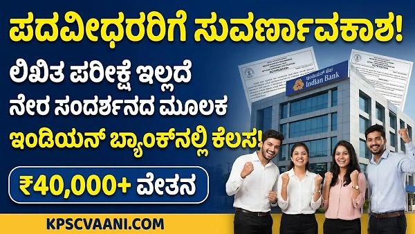 ಬ್ಯಾಂಕ್ ಉದ್ಯೋಗದ ನಿರೀಕ್ಷೆಯಲ್ಲಿದ್ದೀರಾ? ಲಿಖಿತ ಪರೀಕ್ಷೆ ಇಲ್ಲದೆ ನೇರ ಸಂದರ್ಶನದ ಮೂಲಕ ಇಂಡಿಯನ್ ಬ್ಯಾಂಕ್‌ನಲ್ಲಿ ಕೆಲಸ!