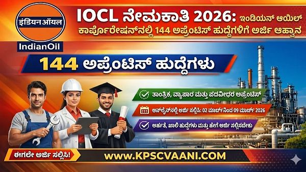 IOCL Recruitment 2026: ಇಂಡಿಯನ್ ಆಯಿಲ್ ಕಾರ್ಪೊರೇಷನ್‌ನಲ್ಲಿ 144 ಹುದ್ದೆಗಳ ಭರ್ತಿ; ಕೇಂದ್ರ ಸರ್ಕಾರಿ ಸಂಸ್ಥೆಯಲ್ಲಿ ಕೆಲಸ ಮಾಡಲು ಇಂದೇ ಅರ್ಜಿ ಸಲ್ಲಿಸಿ!