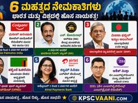 ಇತ್ತೀಚಿನ ಪ್ರಮುಖ ನೇಮಕಾತಿಗಳು