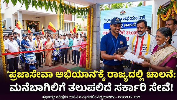 'ಪ್ರಜಾಸೇವಾ ಅಭಿಯಾನ'ಕ್ಕೆ ರಾಜ್ಯದಲ್ಲಿ ಚಾಲನೆ: ಮನೆಬಾಗಿಲಿಗೆ ತಲುಪಲಿದೆ ಸರ್ಕಾರಿ ಸೇವೆ!