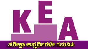 ಅಕ್ರಮ ತಡೆಗಟ್ಟಲು KEA ಹೊಸ ಉಪಕ್ರಮ ಜಾರಿ : ನೇಮಕ ಪರೀಕ್ಷೆ 5ನೇ ಆಯ್ಕೆ ಅವಕಾಶ
