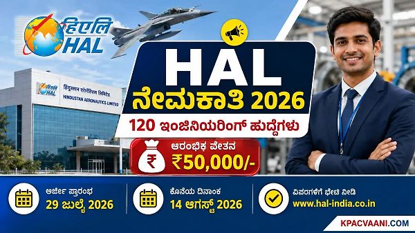 ಕೇಂದ್ರ ಸರ್ಕಾರಿ ಉದ್ಯೋಗ: ಬೆಂಗಳೂರಿನ HAL ಘಟಕದಲ್ಲಿ ಟ್ರೈನಿ ಹುದ್ದೆಗಳ ಭರ್ತಿ, ₹50 ಸಾವಿರ ಸ್ಟೈಪೆಂಡ್!