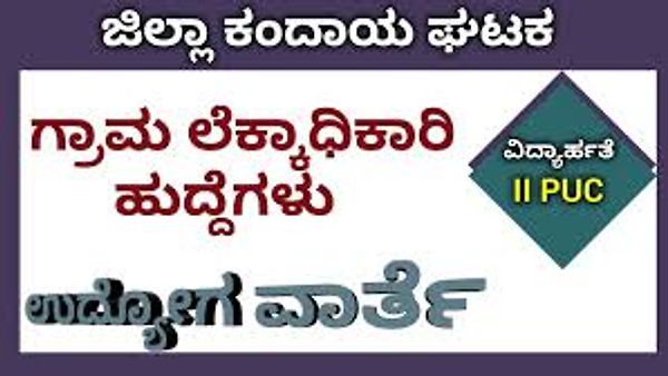 ಶಿವಮೊಗ್ಗ ಜಿಲ್ಲಾ ಕಂದಾಯ ಇಲಾಖೆಯಲ್ಲಿ ಖಾಲಿ ಇರುವ ಗ್ರಾಮ ಲೆಕ್ಕಿಗರ ಹುದ್ದೆಗಳ ನೇರ ನೇಮಕಾತಿಗಾಗಿ PUC ಪಾಸಾದ ಅಭ್ಯರ್ಥಿಗಳಿಂದ ಅರ್ಜಿ ಆಹ್ವಾನ