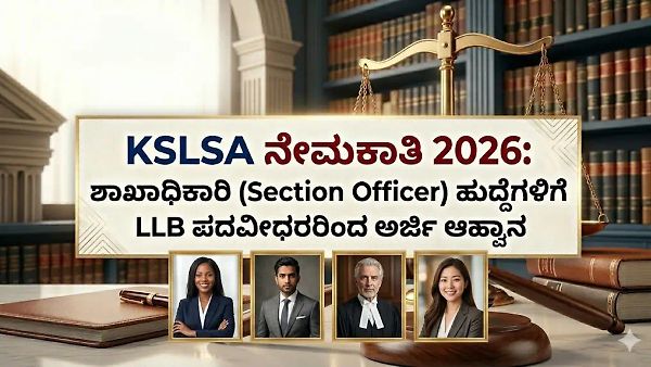 KSLSA ನೇಮಕಾತಿ 2026:  ಶಾಖಾಧಿಕಾರಿ (Section Officer) ಹುದ್ದೆಗಳಿಗೆ ಪದವೀಧರರಿಂದ ಅರ್ಜಿ ಆಹ್ವಾನ; ಇಂದೇ ಅರ್ಜಿ ಸಲ್ಲಿಸಿ!