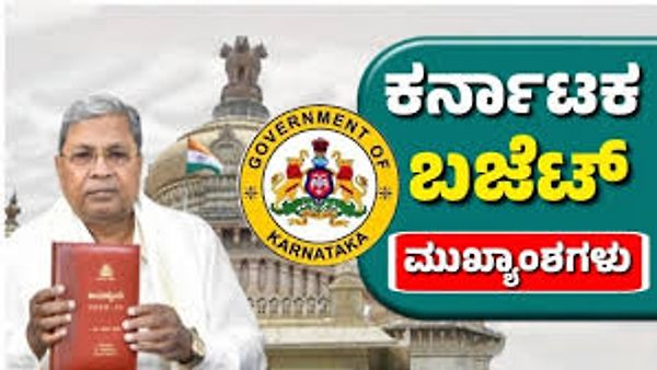 Karnataka Budget 2025 : ಸಿಎಂ ಸಿದ್ದರಾಮಯ್ಯ 4,09,549 ಕೋಟಿ ರೂ ದಾಖಲೆ ಗಾತ್ರದ ಬಜೆಟ್ ಮಂಡನೆ