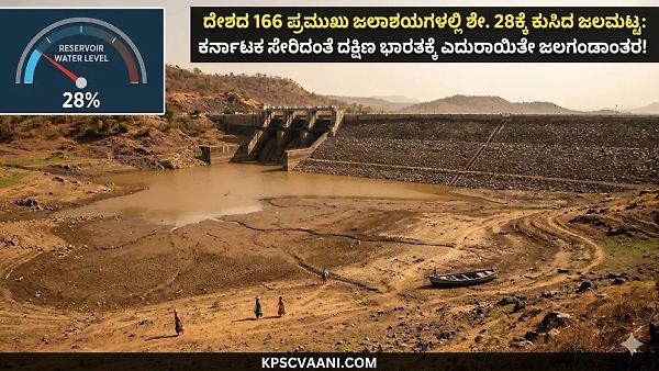 ದೇಶದ 166 ಪ್ರಮುಖ ಜಲಾಶಯಗಳಲ್ಲಿ ಶೇ. 28ಕ್ಕೆ ಕುಸಿದ ಜಲಮಟ್ಟ: ಕರ್ನಾಟಕ ಸೇರಿದಂತೆ ದಕ್ಷಿಣ ಭಾರತಕ್ಕೆ ಎದುರಾಯಿತೇ ಜಲಗಂಡಾಂತರ!