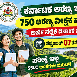 ಅರಣ್ಯ ಇಲಾಖೆ ಗುಡ್ ನ್ಯೂಸ್: 750 ಅರಣ್ಯ ವೀಕ್ಷಕ ಹುದ್ದೆಗಳಿಗೆ ಅರ್ಜಿ ಸಲ್ಲಿಸುವ ದಿನಾಂಕ ದಿಢೀರ್ ವಿಸ್ತರಣೆ!
