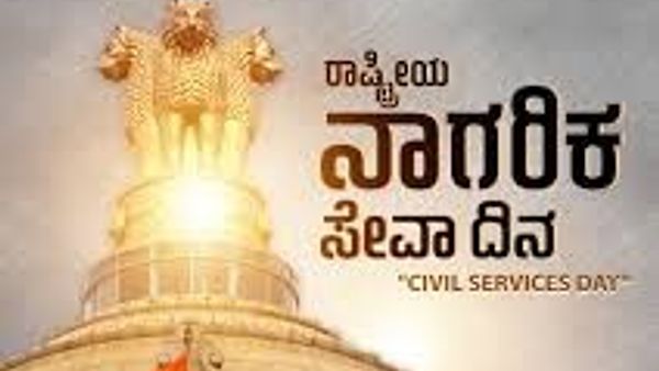 ಏಪ್ರಿಲ್ 21 - ರಾಷ್ಟ್ರೀಯ ನಾಗರಿಕ ಸೇವಾ ದಿನ