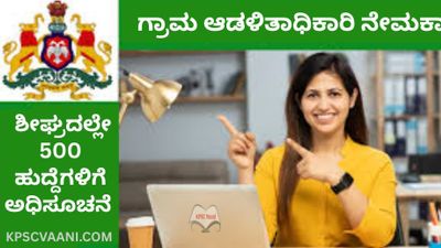 ಬ್ರೇಕಿಂಗ್ ನ್ಯೂಸ್ : ಶೀಘ್ರದಲ್ಲೇ ನಡೆಲಿದೆ 500 ಗ್ರಾಮ ಲೆಕ್ಕಾಧಿಕಾರಿ / ಗ್ರಾಮ ಆಡಳಿತ ಅಧಿಕಾರಿ ಹುದ್ದೆಗಳ ನೇಮಕಾತಿ, ಈ ಕುರಿತು ಸಂಪೂರ್ಣ ಮಾಹಿತಿ ನಿಮಗಾಗಿ