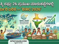 ಭಾರತದ ಅಕ್ಕಿ ರಫ್ತು: 26 ಪ್ರಮುಖ ಮಾರುಕಟ್ಟೆಗಳಲ್ಲಿ ಭರ್ಜರಿ ಏರಿಕೆ — ‘BIRC 2026’ ಮೂಲಕ ಜಾಗತಿಕ ವಿಸ್ತರಣೆಗೆ ಹೆಜ್ಜೆ