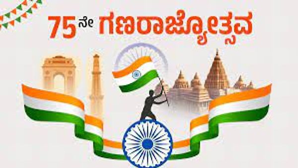 ಜನವರಿ 26 : 75ನೇ ಗಣರಾಜ್ಯೋತ್ಸವ