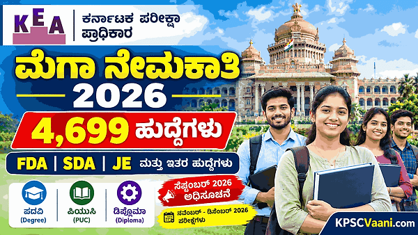 KEA ಬಿಗ್ ಅಪ್‌ಡೇಟ್: 40ಕ್ಕೂ ಹೆಚ್ಚು ಇಲಾಖೆಗಳಲ್ಲಿ 4,699 ಹುದ್ದೆಗಳ ಬೃಹತ್ ನೇಮಕಾತಿಗೆ ಶೀಘ್ರದಲ್ಲೇ ಅಧಿಸೂಚನೆ ಪ್ರಕಟ!