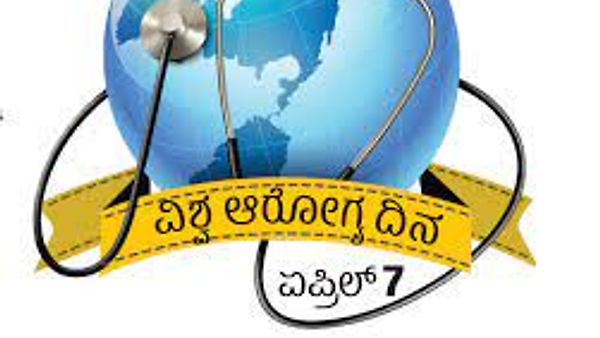 ವಿಶ್ವ ಆರೋಗ್ಯ ದಿನ