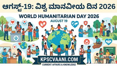 ಆಗಸ್ಟ್-19:  ವಿಶ್ವ ಮಾನವೀಯ ದಿನ 2026