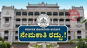 KPSC 384 ಗೆಜೆಟೆಡ್‌ ಪ್ರೊಬೇಷನರ್‌(KAS) ಹುದ್ದೆಗಳ ನೇಮಕಾತಿ ಅಧಿಸೂಚನೆ ರದ್ದು