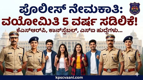 ಪೊಲೀಸ್ ಇಲಾಖೆ ನೇಮಕಾತಿ: ಅಭ್ಯರ್ಥಿಗಳಿಗೆ ಭರ್ಜರಿ ಸಿಹಿಸುದ್ದಿ - ಗರಿಷ್ಟ ವಯೋಮಿತಿಯನ್ನು 5 ವರ್ಷ ಸಡಿಲಿಕೆ ಸರ್ಕಾರದ ಮಹತ್ವದ ಆದೇಶ!